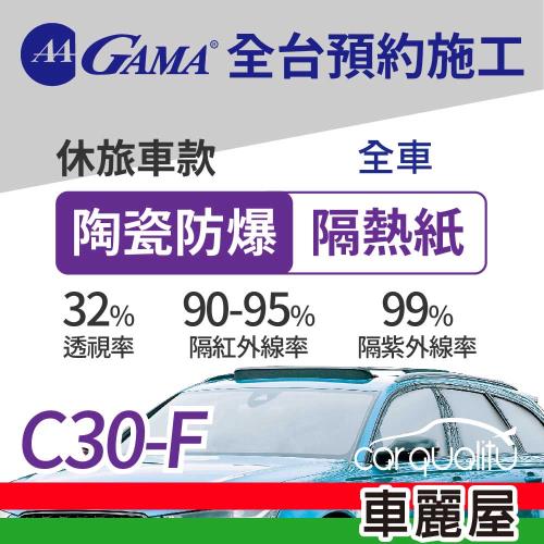 【GAMA 翠光】隔熱紙 陶瓷防爆 全 C30 休旅車 送安裝(車麗屋)