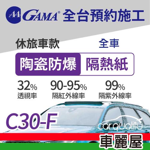 【GAMA 翠光】隔熱紙 陶瓷防爆 全 C30休旅車 送安裝(車麗屋)