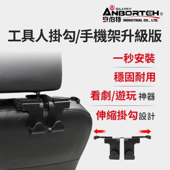 【安伯特】工具人掛勾/手機架升級版 (車用掛勾 椅背掛勾 汽車掛勾 車用掛鉤)
