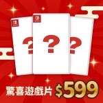 任天堂 Switch 驚喜特價遊戲片（隨機出貨）