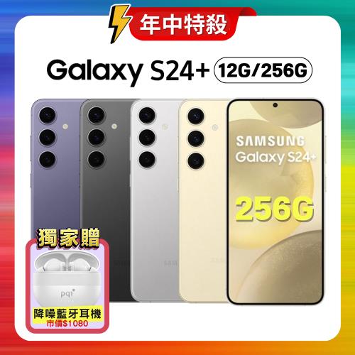 SAMSUNG Galaxy S24+ 5G (12G/256G) 旗艦AI手機 (特優福利品)