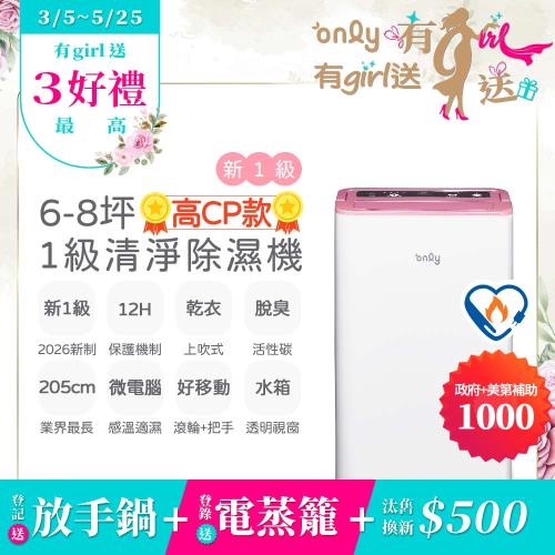 【0305-0525 only有girl送】only高CP款6-8坪除濕機OH06-Y37(抗菌清淨濾網6公升)