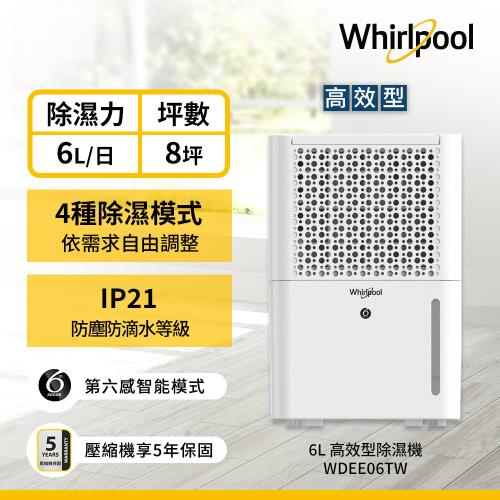 美國惠而浦Whirlpool 6L第六感智能除濕機 WDEE06TW