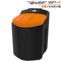 德國 JUDO 單罐式美泉軟水機 SOFT-40