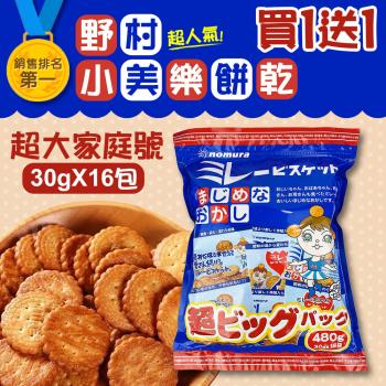 【nomura 野村美樂】買1送1共2包-日本美樂圓餅乾 30gx16袋入 (原廠唯一授權販售)