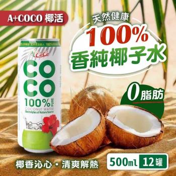 【A+COCO 椰活】100%香純椰子水(500ml*12入)