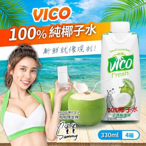 【VICO】100%純椰子水(330mlx12瓶) X4箱
