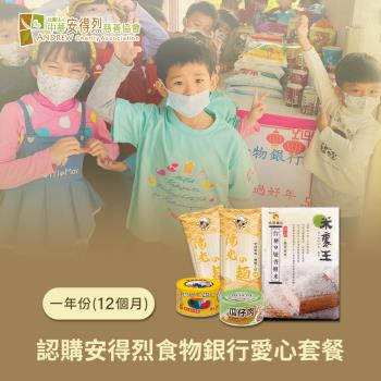《安得烈x愛心套餐》認購安得烈食物銀行愛心套餐-12個月(12套)(購買者本人將不會收到商品)