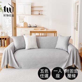 【好物良品】200x260cm 涼感科技立體紋理沙發墊床鋪保護蓋巾涼墊（涼感沙發墊 沙發蓋巾 床鋪涼墊 空調毯 涼墊 車用毯）