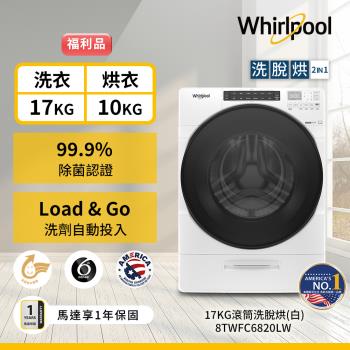 (福利品)Whirlpool 惠而浦 17公斤 蒸氣洗滾筒洗脫烘洗衣機 8TWFC6820LW