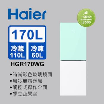 【福利品】Haier海爾 170L 一級能效玻璃風冷雙門冰箱 淺水綠/琉璃白 HGR170WG 送基本安裝