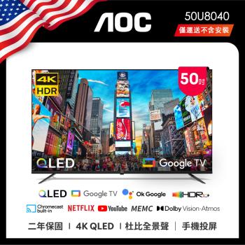 6月買就送電蚊拍★AOC 50U8040 50吋 4K QLED Google TV 智慧液晶顯示器 (無安裝)