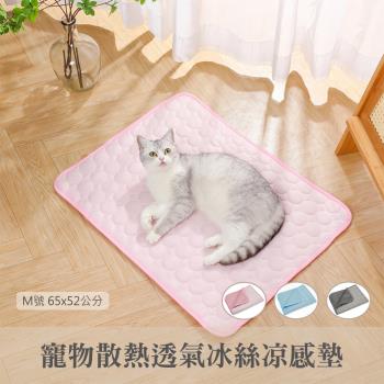 【QHL 酷奇】寵物散熱透氣冰絲涼感墊-M號