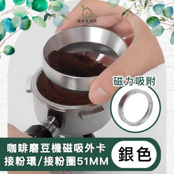 【儀家生活館】咖啡磨豆機磁吸外卡接粉環/接粉圈51MM 銀色