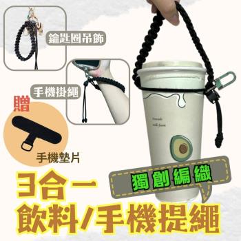 三合一飲料提繩/手機掛繩 2入組 (贈送手機墊片)