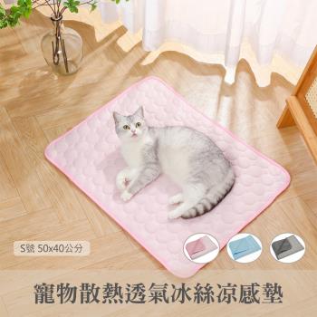 【QHL 酷奇】寵物散熱透氣冰絲涼感墊-S號