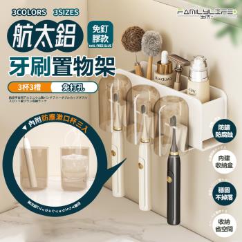 【FL 生活+】航太鋁免打孔3杯3槽牙刷置物架-免釘膠/無痕貼款(3色可選/A-244)
