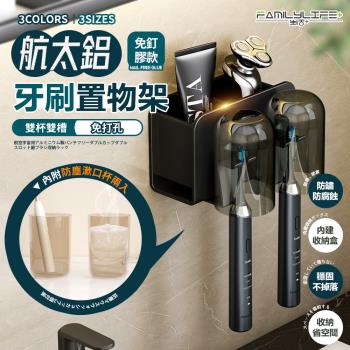 【FL 生活+】航太鋁免打孔雙杯雙槽牙刷置物架-免釘膠/無痕貼款(3色可選/A-243)