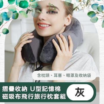 【儀家生活館】摺疊收納 U型記憶棉磁吸布飛行旅行枕套組 灰