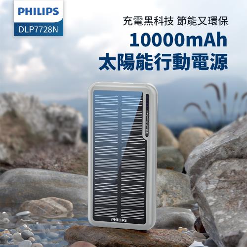 PHILIPS太陽能環保行動電源超值組