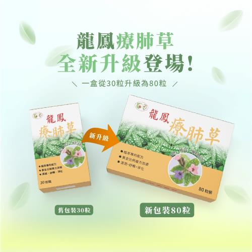【清新舒暢】 療肺草  30粒/盒