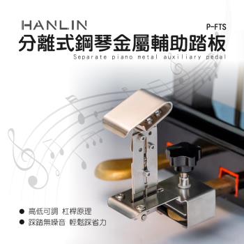 HANLIN P-FTS 分離式鋼琴金屬輔助踏板