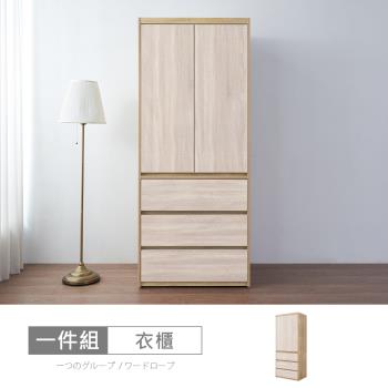 時尚屋 [XV11]松浦橡木雙色2.7尺衣櫃XV11-P372-免運費/免組裝/衣櫃
