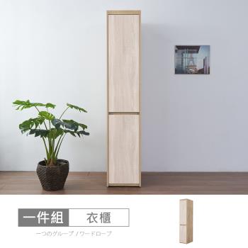 時尚屋 [XV11]松浦橡木雙色1.3尺衣櫃XV11-P132-免運費/免組裝/衣櫃