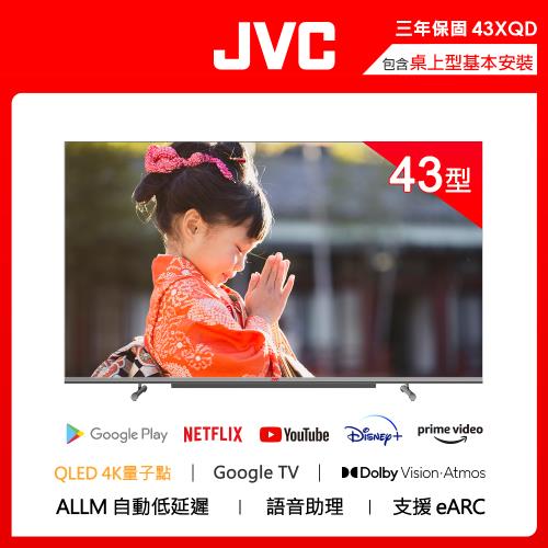 618登記回饋3%★JVC 43吋 金屬量子點GoogleTV 4K HDR連網液晶顯示器43XQD