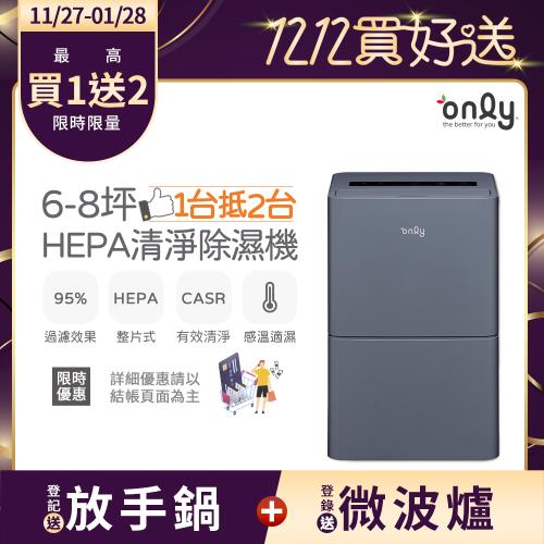 【農曆年前配送~倒數中】only 1台抵2台6-8坪HEPA空氣清淨除濕機OH06-Y15P(節能6公升)