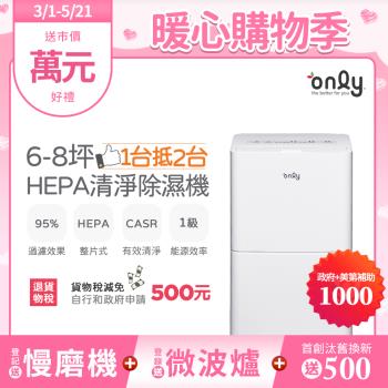 【2/20-5/21登記送慢磨機】only 1臺抵2臺6-8坪HEPA空氣清淨除濕機OH06-Y11P(1級節能6公升)