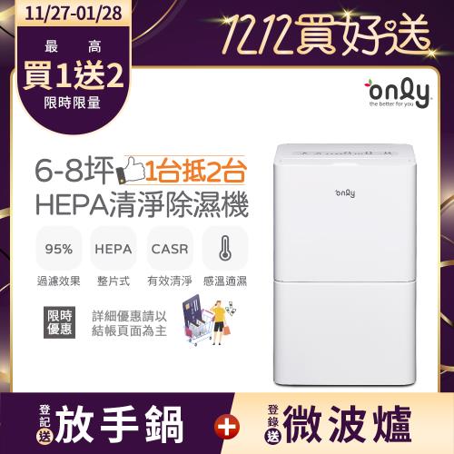【農曆年前配送~倒數中】only 1台抵2台6-8坪HEPA空氣清淨除濕機OH06-Y11P(節能6公升)