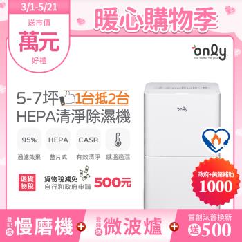 【2/20-5/21登記送慢磨機】only 1臺抵2臺5-7坪HEPA空氣清淨除濕機OH05-Y11P(節能標章5.5公升)