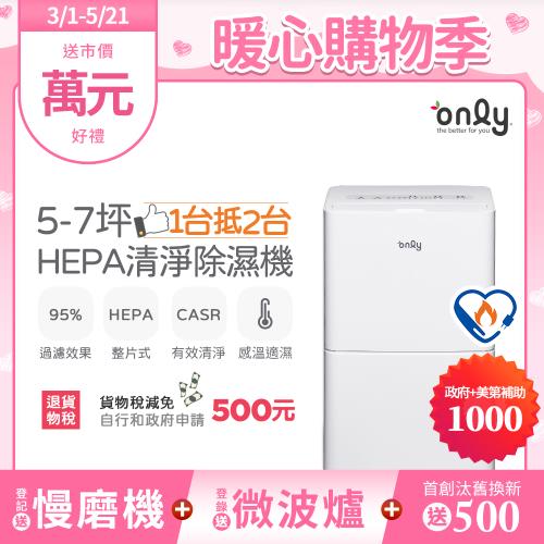 【2/20-5/21登記送慢磨機】only 1台抵2台5-7坪HEPA空氣清淨除濕機OH05-Y11P(節能標章5.5公升)