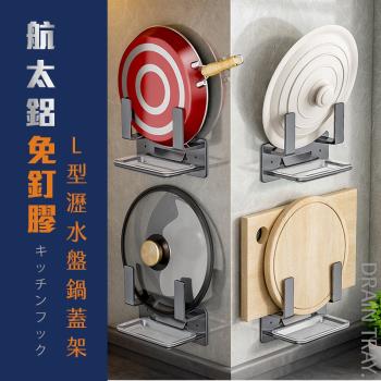 【FL 生活+】航太鋁免打孔L型瀝水鍋蓋架-2支裝-免釘膠款/無痕貼款(3色可選/A-264)