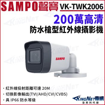 SAMPO聲寶 VK-TWK2006 200萬 防水 戶外槍型攝影機 夜視紅外線 四合一 IP66 監視器攝影機 帝網 KingNet