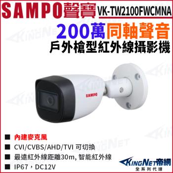 SAMPO 聲寶 VK-TW2100FWCMNA 200萬 聲音 紅外線 槍型攝影機 帝網 KingNet