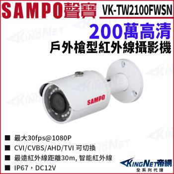 SAMPO 聲寶 VK-TW2100FWSN 200萬 四合一 紅外線 槍型攝影機 帝網 KingNet