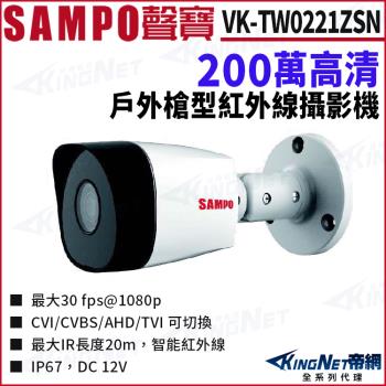 SAMPO 聲寶 VK-TW0221ZSN 200萬 四合一 夜視紅外線 槍型攝影機 監視器攝影機 帝網 KingNet