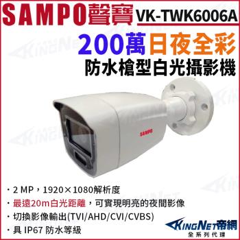 SAMPO聲寶 VK-TWK6006A 200萬 日夜全彩 白光 戶外槍型攝影機 四合一 IP67 監視器攝影機 帝網 KingNet
