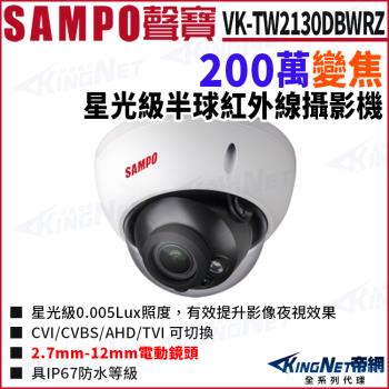 SAMPO 聲寶 VK-TW2130DBWRZ 200萬 變焦 星光 紅外線 室內半球攝影機 帝網 KingNet