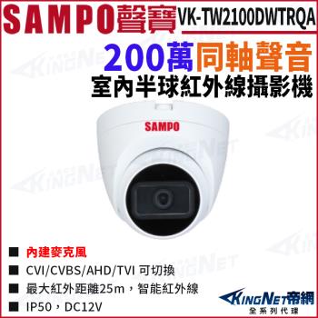 SAMPO 聲寶 VK-TW2100DWTRQA 200萬 聲音 紅外線 半球攝影機 帝網 KingNet