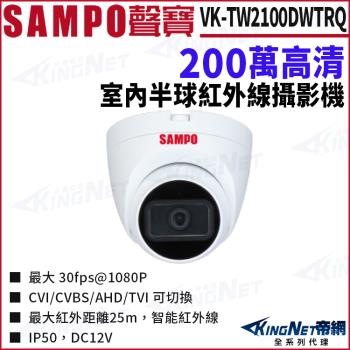 SAMPO 聲寶 VK-TW2100DWTRQ 200萬 四合一紅外線 室內半球攝影機 監視器攝影機 帝網 KingNet