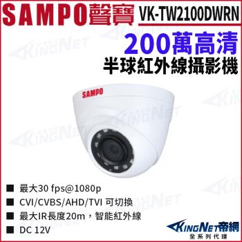 SAMPO 聲寶 VK-TW2100DWRN 200萬 四合一 夜視紅外線 室內半球攝影機 監視器攝影機 帝網 KingNet