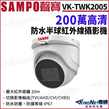 SAMPO聲寶 VK-TWK2005 200萬 防水 半球攝影機 夜視紅外線 四合一 IP67 監視器攝影機 帝網 KingNet