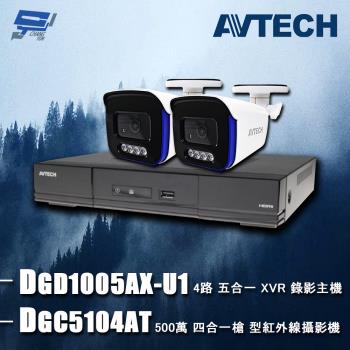 [昌運科技] AVTECH陞泰組合 DGD1005AX-U1 4路 主機+DGC5104AT 5MP 槍型攝影機*2