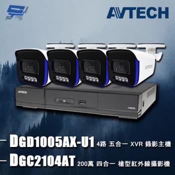 [昌運科技] AVTECH陞泰組合 DGD1005AX-U1 4路 主機+DGC2104AT 2MP 槍型攝影機*4