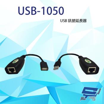 [昌運科技] USB-1050 USB 訊號延長器 可延長50M