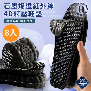 【Hilton 希爾頓】石墨烯遠紅外線4D釋壓鞋墊/八入組/尺寸任選(機能/久站/運動型/久站/無重力/足弓鞋墊)(M0005)
