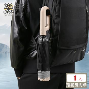 【樂邦】黑膠防曬反向環扣自動勾勾雨傘